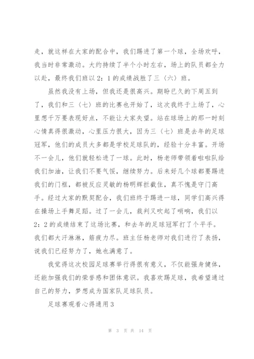 足球赛观看心得通用10篇.docx