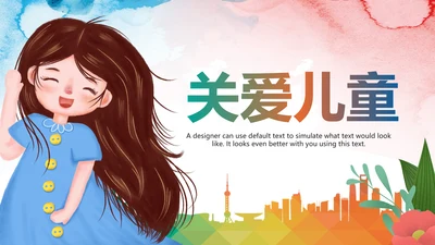 水彩关爱儿童爱心公益儿童成长PPT模板