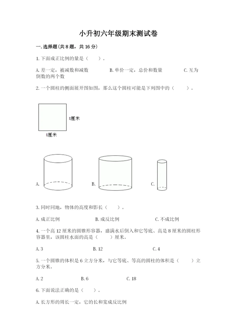 小升初六年级期末测试卷附答案（研优卷）.docx