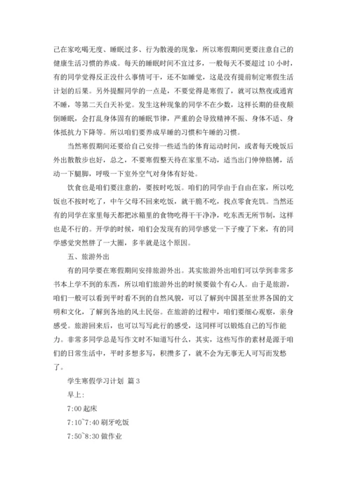 有关学生寒假学习计划集合6篇.docx