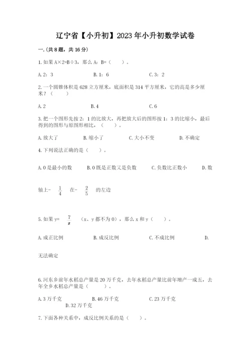 辽宁省【小升初】2023年小升初数学试卷含答案（满分必刷）.docx