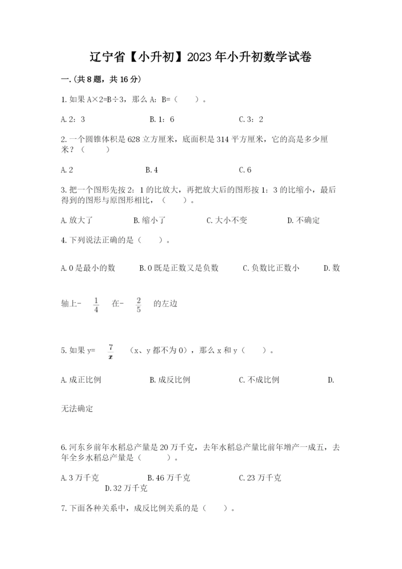 辽宁省【小升初】2023年小升初数学试卷含答案（满分必刷）.docx