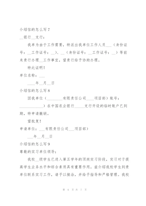 介绍信的怎么写.docx