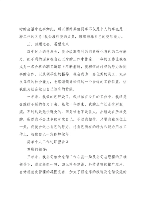 简单个人工作述职报告合集