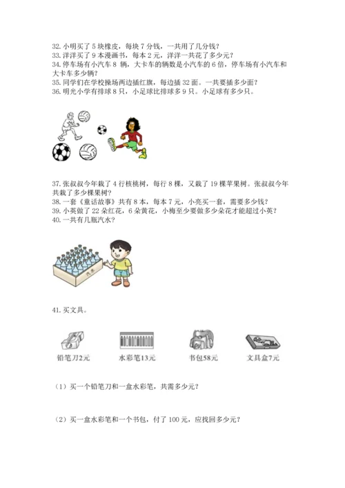 二年级上册数学应用题100道精品【必刷】.docx
