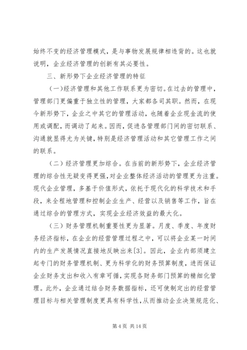 企业经济管理相关问题思考.docx