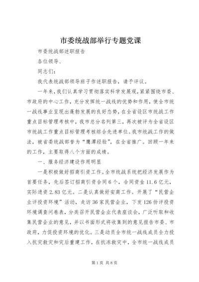 市委统战部举行专题党课 (4).docx