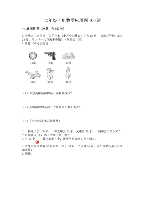 二年级上册数学应用题100道含答案ab卷.docx