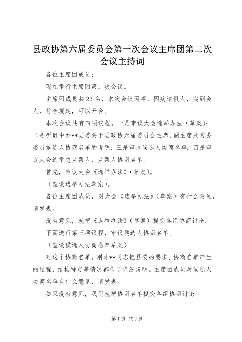 县政协第六届委员会第一次会议主席团第二次会议主持词.docx