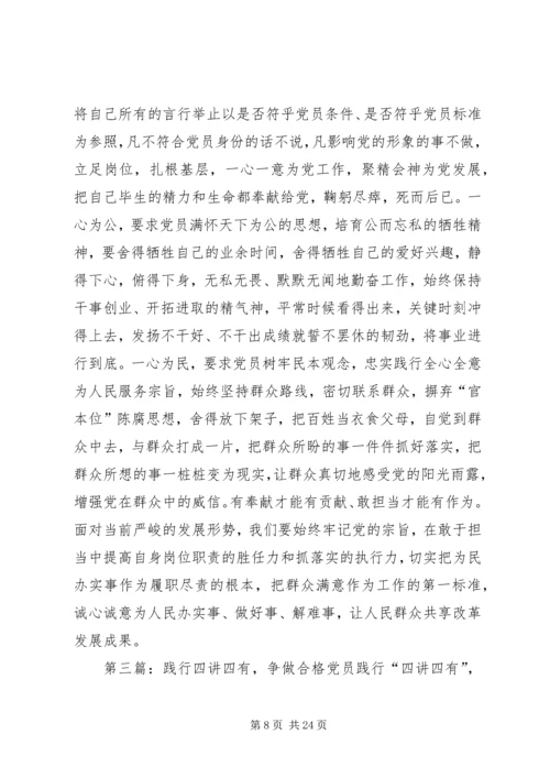 践行“四讲四有”争做合格党员五篇.docx