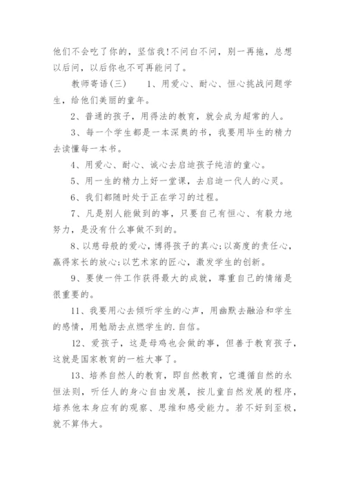 教师寄语话励志.docx