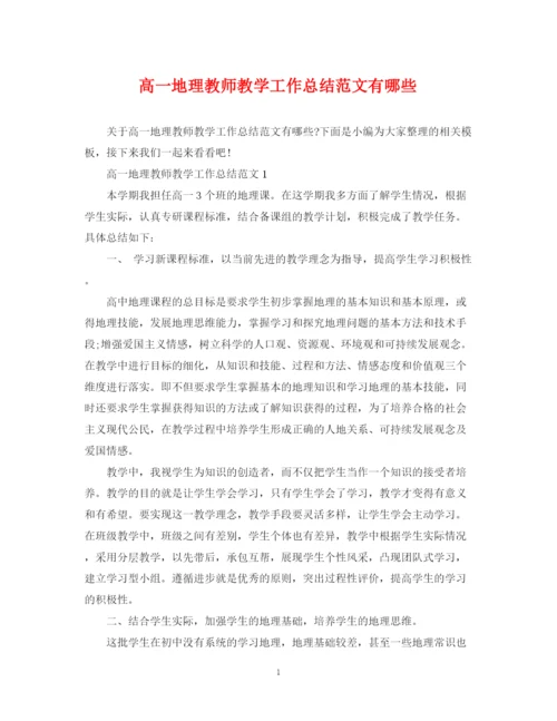 精编之高一地理教师教学工作总结范文有哪些.docx