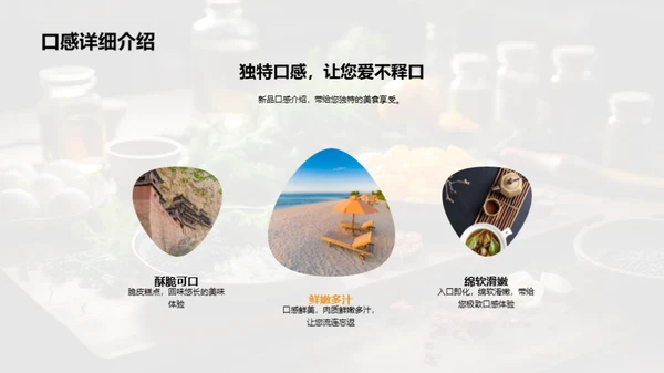 创味启航：美食革新