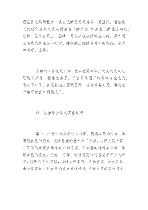 法律毕业论文选题原则.docx
