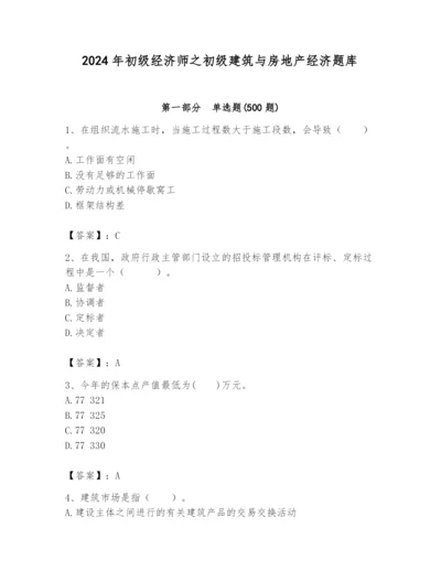 2024年初级经济师之初级建筑与房地产经济题库精品（名师推荐）.docx