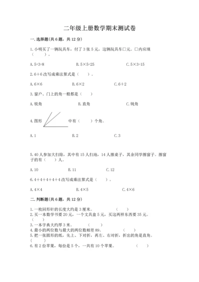 二年级上册数学期末测试卷附答案【b卷】.docx