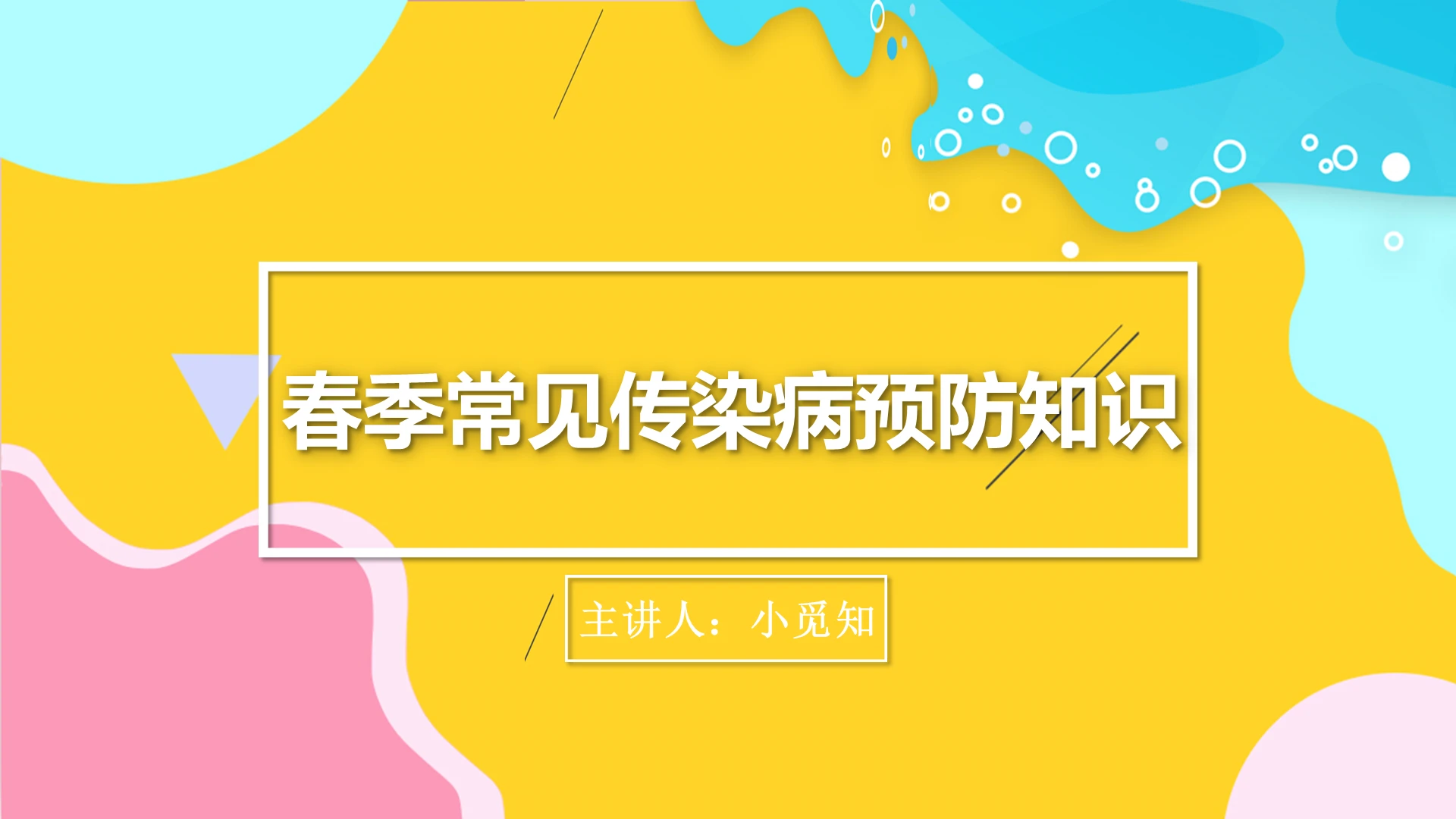 蓝色课件说课ppt预防传染病课 ppt模板预防传染病ppt课件
