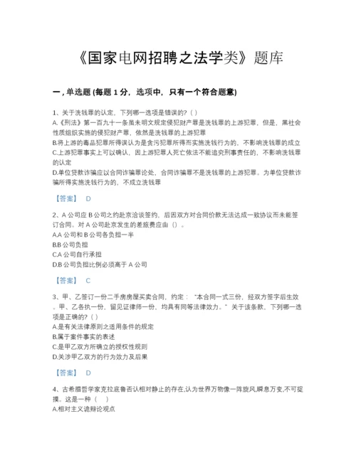 2022年吉林省国家电网招聘之法学类点睛提升预测题库完整答案.docx