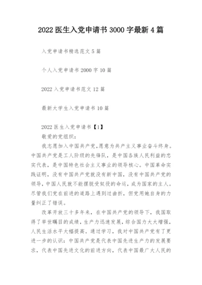 2022医生入党申请书3000字最新4篇_1.docx