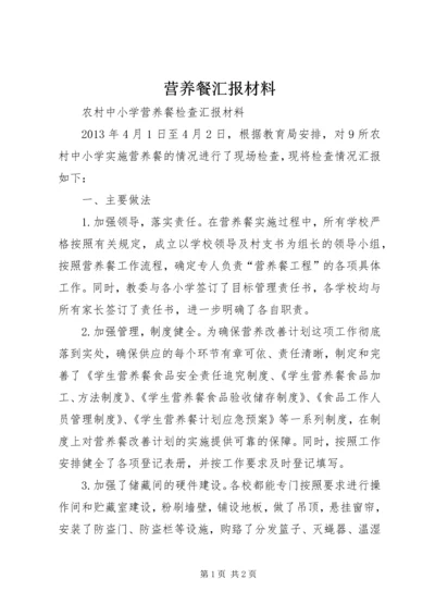 营养餐汇报材料 (4).docx