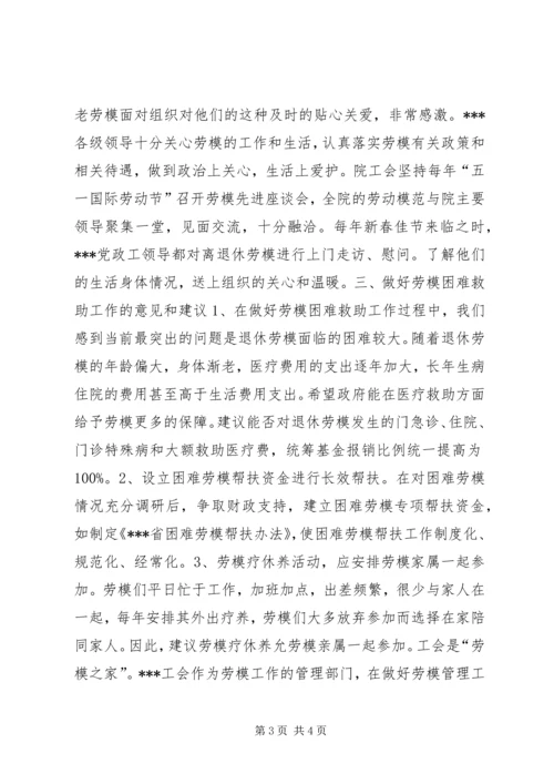 省部级以上劳动模范生产生活状况报告.docx