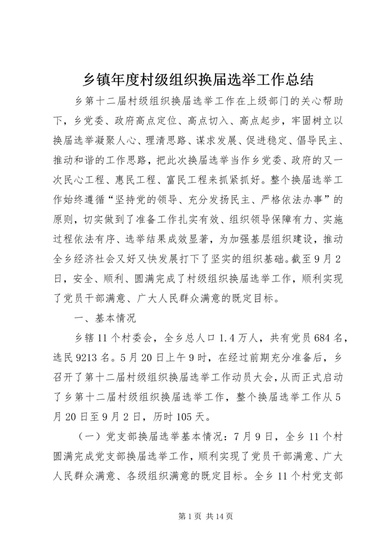 乡镇年度村级组织换届选举工作总结.docx