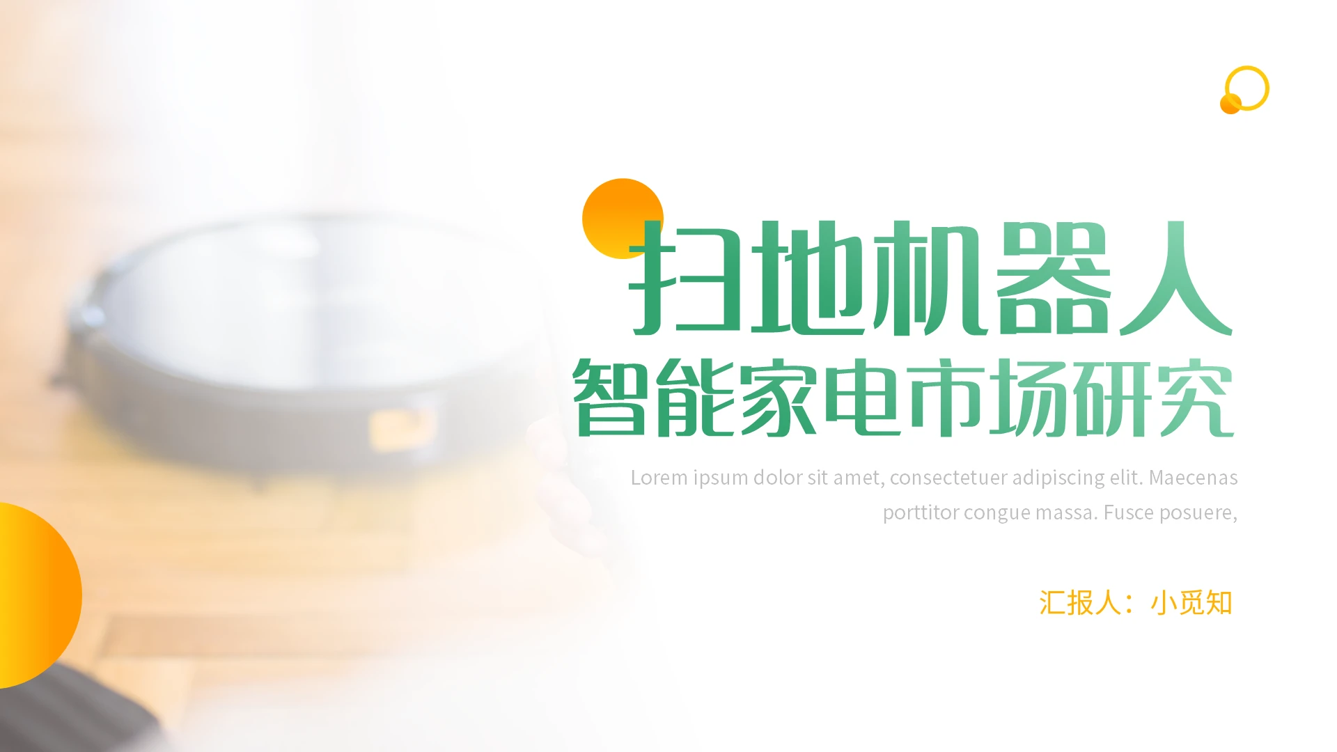 橙绿简约扫地机器人智能家电市场研究PPT模板宣传PPT