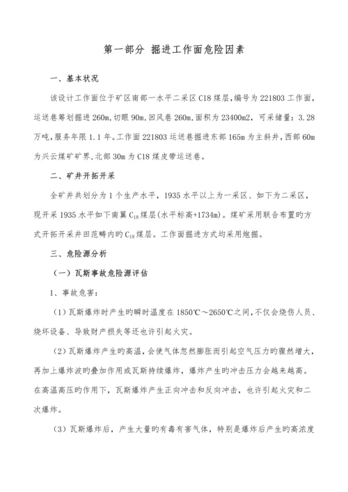 工作面安全风险辨识评估基础报告.docx
