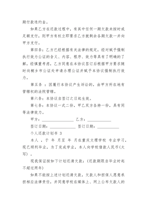 个人还款计划书.docx