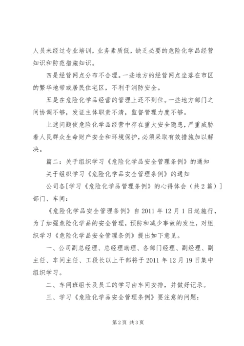 学习《危险化学品管理条例》的心得体会 (6).docx