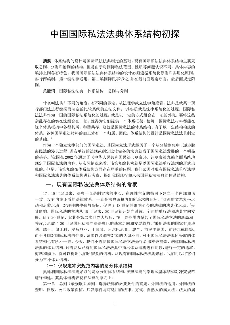 中国国际私法法典体系结构初探
