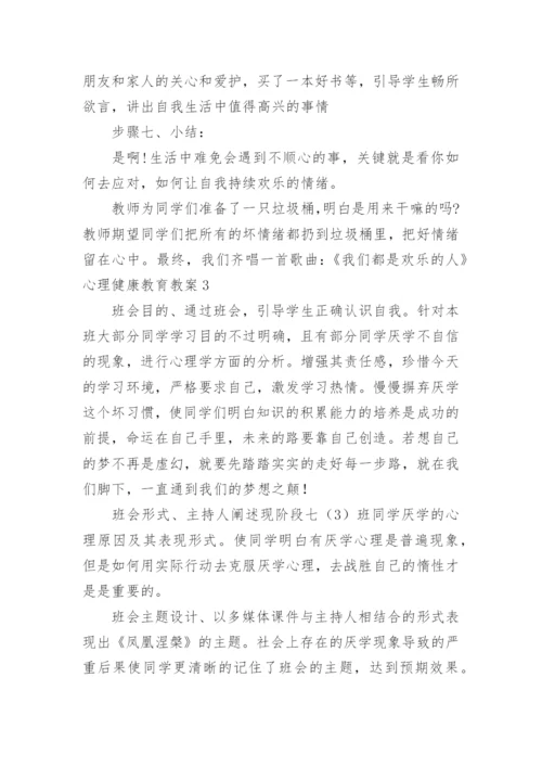 心理健康教育教案_29.docx