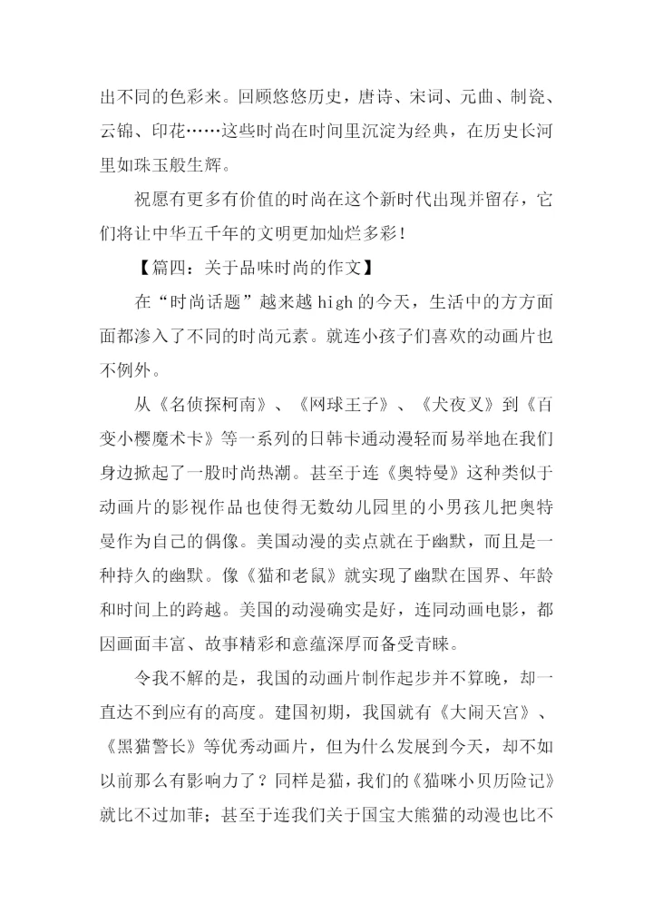 关于品味时尚的作文.docx