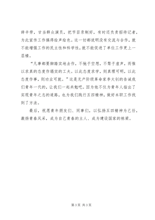 发扬五四精神,激扬五四青春演讲稿 (3).docx