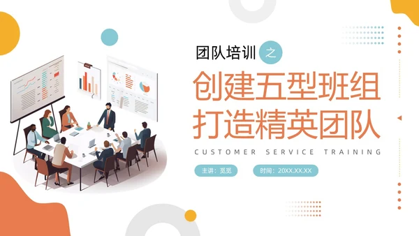 插画风简洁彩色五型班组创建精英团队商务PPT培训