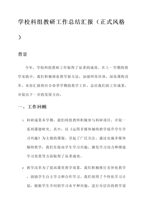 学校科组教研工作总结汇报