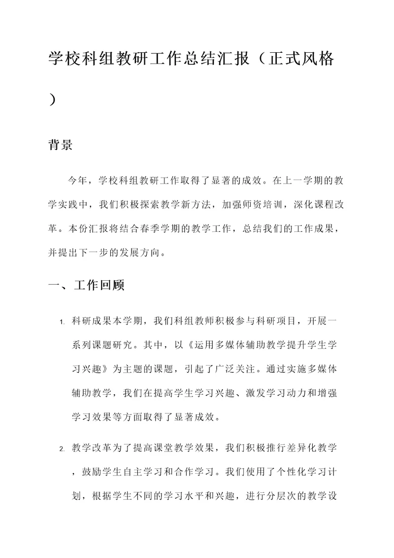 学校科组教研工作总结汇报