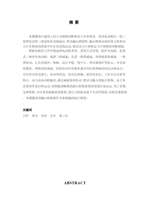 毕业论文立式钢筋切断机设计.docx