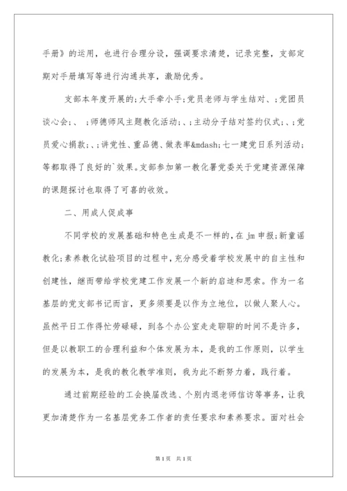 2022学校党支部书记述职报告.docx