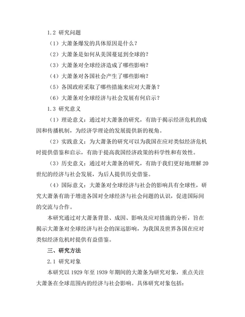 大萧条对全球经济与社会的影响