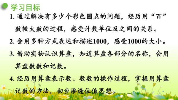 1.1000以内数的认识（课件）-二年级下册数学人教版(共4课时 109张PPT)