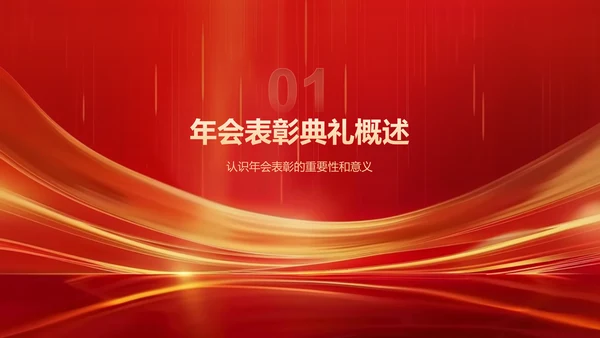 红色喜庆风年会表彰PPT模板