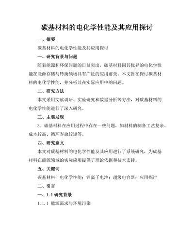 碳基材料的电化学性能及其应用探讨