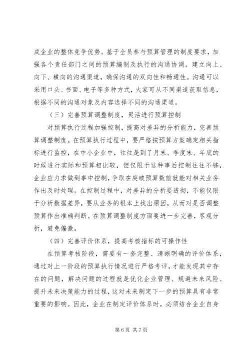 中小企业全面预算管理困境及对策.docx