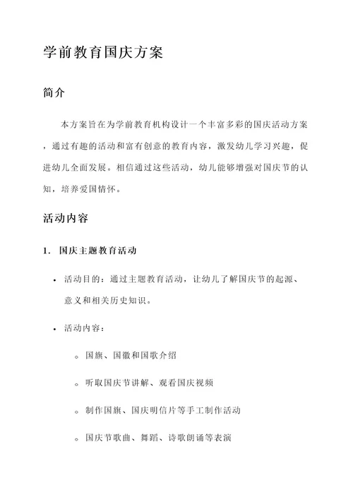 学前教育国庆方案