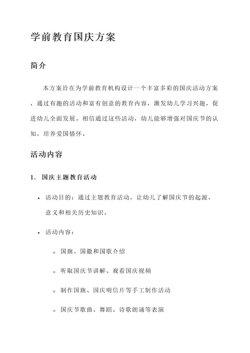 学前教育国庆方案