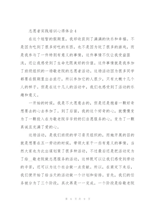 志愿者实践培训心得体会.docx