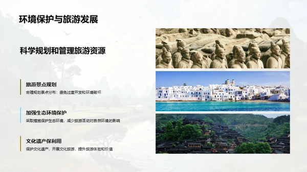 旅游资源保护与可持续发展