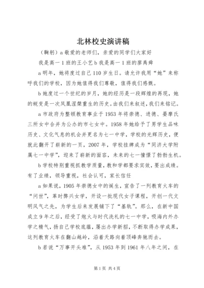 北林校史演讲稿 (2).docx