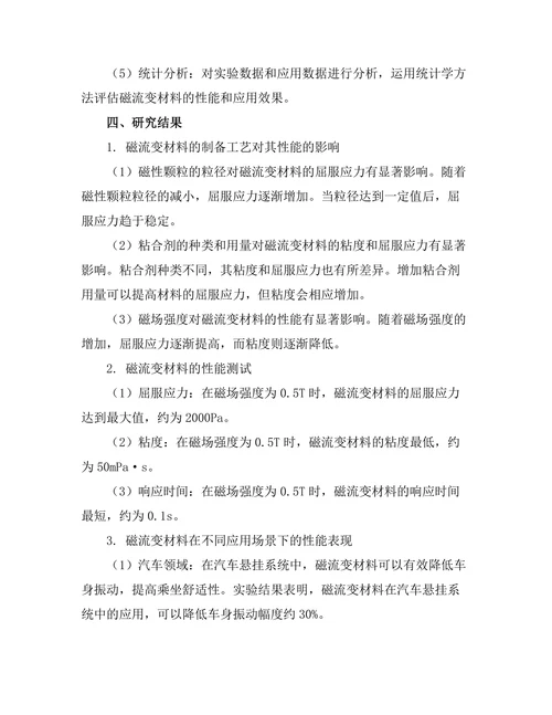 磁流变材料的应用及其性能研究